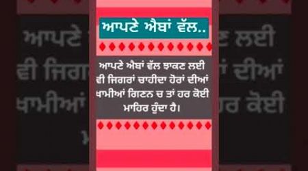 ਆਪਣੇ ਐਬਾਂ ਵੱਲ‌‌। #ਕਵਿਤਾ #shorts #trendingshort #punjabipoetry #quets #love #live #education #virals