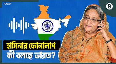 শেখ হাসিনাকে রাষ্ট্রদ্রোহিতা থেকে বিরত রাখতে ভারতকে বাংলাদেশের অনুরোধ | The Business Standard