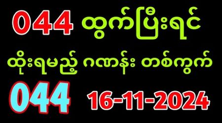 ထိုင်းလော်တေရီ နောက်ဆုံးရလဒ်| Thai Lottery Result 3D-16-11-2024