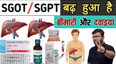 SGOT / SGPT बड़ा हुआ है | SGOT SGPT Test | LFT Test | Blood Test | Blood Report | Treatment | MBBS