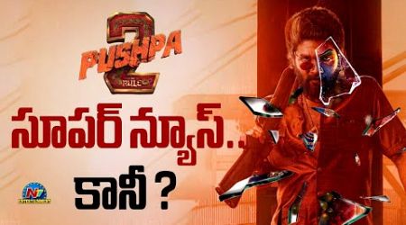 Allu Arjun&#39;s #Pushpa2 Interesting Update..? | Sukumar | Rashmika Mandanna | NTV ENT