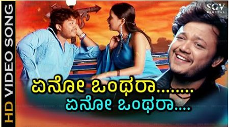 Eno Onthara Song - With Kannada Lyrics - Popular Song of Golden Star Ganesh - Shan, Shreya Ghoshal