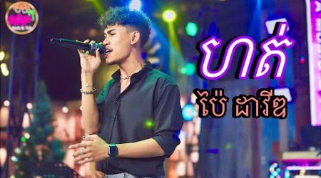 ហត់ | ប៉ៃ ដាវីឌ Pai David | Live Band Pattaya Music &amp; Pub