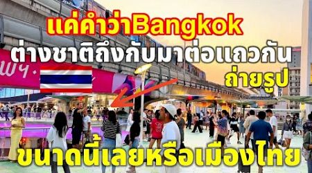 แค่คำว่าBangkokต่างชาติถึงกับมาต่อแถวกันถ่ายรูปขนาดนี้เลยหรือเมืองไทย