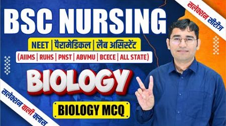 BIOLOGY CHAPTER WISE MCQ FOR BSC NURSING | PARAMEDICAL | BSC NURSING PYQ SOLUTION | BY VIJAY SIR