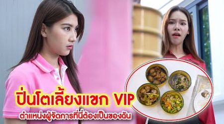 ปิ่นโตเลี้ยงแขก VIP ตำแหน่งผู้จัดการที่นี่ต้องเป็นของฉัน | Lovely Kids Thailand