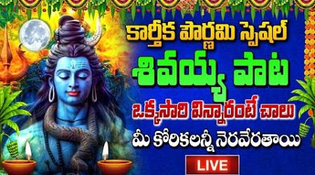 LIVE : Karthika Pournami Special LIVE | Lord Shiva Songs - LINGASHTAKAM | LORD SHIVA POPULAR SONGS