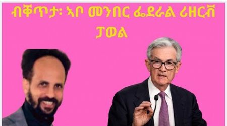 Habesha Education: Federal Reserve Chair Powell speaks.