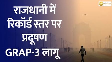 Smog Over Delhi: GRAP-3 Activated in Delhi-NCR Amid Record Pollution Levels | Zee Business Live