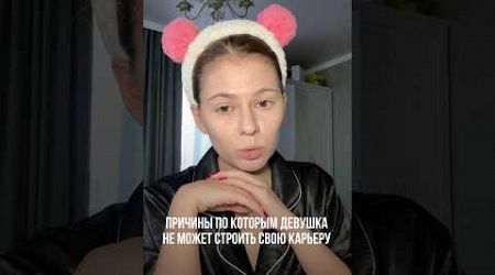 вы согласны? #отношения #девушка #карьера #моемнение #lifestyle #работа #beauty #grwm