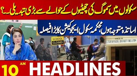 The big decision of the Department of School Education | Lahore News Headlines 10 AM | 15 Nov 2024