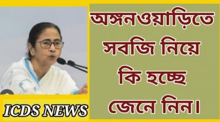 অঙ্গনওয়াড়িতে সবজি নিয়ে কি হচ্ছে জেনে নিন। #anganwadi_latest_news #news #education