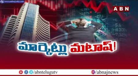 Stock Market : నష్టాల్లో ట్రేడవుతున్న సెన్సెక్స్, నిఫ్టీ | Sensex | Nifty | ABN Business &amp; Money