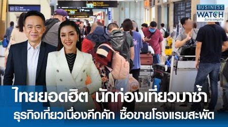 ไทยยอดฮิต นักท่องเที่ยวมาซ้ำ ธุรกิจคึกคัก ซื้อขายโรงแรมสะพัด | BUSINESS WATCH | 15-11-67 (FULL)