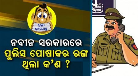 What Was The Color Of Police Uniform Under Naveen Government ? | No Comments | Nirbhay Gumara Katha