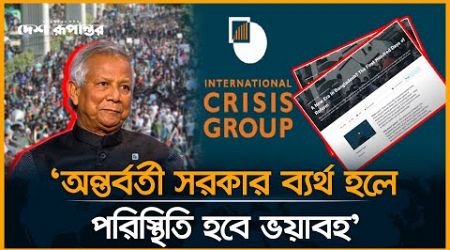 &#39;অন্তর্বর্তী সরকার ব্যর্থ হলে পরিস্থিতি হবে ভয়াবহ&#39; | ‎Interim government | Desh Rupantor