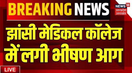 Jhansi medical college Fire Live: झांसी मेडिकल कॉलेज में लगी आग | UP News | NICCU | Breaking News