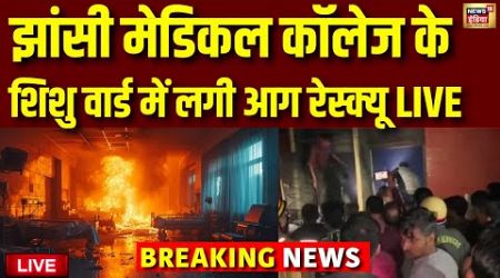 Jhansi News Live: Massive fire at Jhansi Medical College | Jhansi Medical Collage News | Breaking