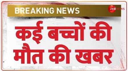 Jhansi Medical Collage Infant ward Fire Update: कई बच्चों की मौत की खबर | Breaking News | Killed