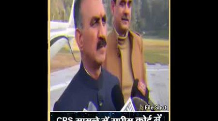 CPS Issue | Breaking | Himachal Govt |