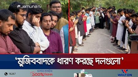 ‘রাজনৈতিক দলগুলো আওয়ামী লীগকে পুনর্বাসনের চেষ্টা করছে’ | July Protest | BD Politics | Jamuna TV