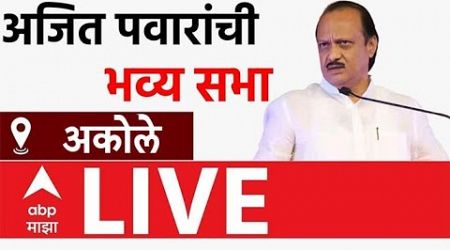 Ajit Pawar LIVE | Akole | Vidhan Sabha Election | Maharashtra Politics | ABP Majha LIVE | NCP