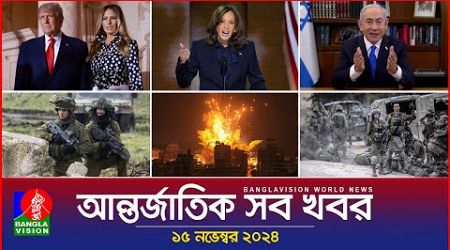 আন্তর্জাতিক সব খবর | Banglavision World News | 15 November 2024 | International News Bulletin