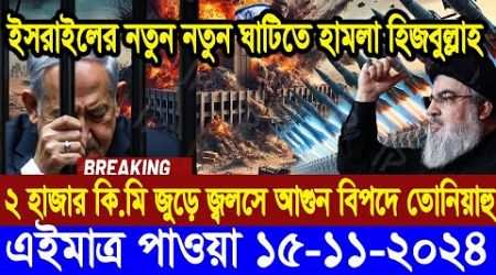 BBC World Newsআন্তর্জাতিক খবর 15 Nov&quot;2024।World News Bangla।International News Ajker World Bbcsambad