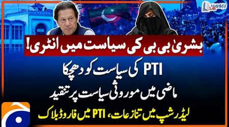 Bushra Bibi&#39;s Entry Into Politics - Conflicts in Leadership - Forward Bloc in PTI - Report Card