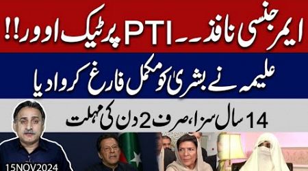 Emergency in Punjab, Aleema Khan in Bushra out from PTI politics , Imran Khan gave one more chance