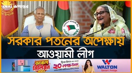 কোন অনুশোচনা নেই আওয়ামী লীগের | Awami League | Politics | Bangladesh | Desh Rupantor