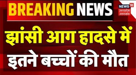 Jhansi Medical College Fire Accident: झांसी आग हादसे में इतने बच्चों की मौत | Breaking | UP News