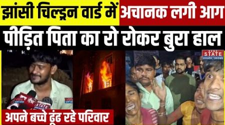 Jhansi Medical College के शिशु वार्ड में लगी भीषण आग, पीड़ित पिता का रो रोकर बुरा हाल | Breaking