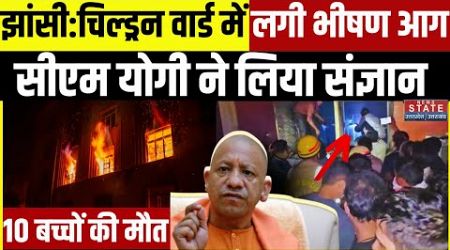 UP Jhansi Medical College Fire: झांसी मेडिकल कॉलेज में लगी भीषण आग..Child Ward में हड़कंप मचा