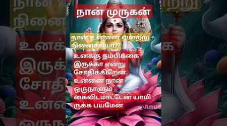 முருகன் இருக்க பயமேன் #om #2024 #muruganvakku #godmuruga #omsaravanabhava #trends #tamil #murugan