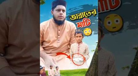 জান্নাতের মাটি দেখুন 