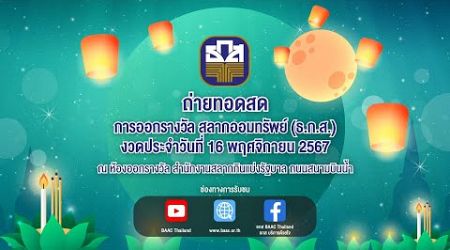 การออกรางวัลสลากออมทรัพย์ ธนาคารเพื่อการเกษตรและสหกรณ์การเกษตร วันที่ 16 พฤศจิกายน 2567