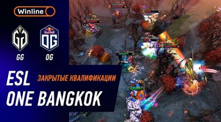 GAIMIN GLADIATORS vs OG - ХАЙЛАЙТЫ - ESL One Bangkok 2024: CQ Западной Европы | DOTA2