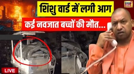 Jhansi Medical College Fire News Live: शिशु वार्ड में लगी आग, नवजात बच्चों की मौत | Yogi Adityanath