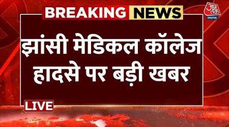 Jhansi Medical College Fire LIVE Updates: 10 बच्चों की मौत, 37 को खिड़की तोड़कर निकाला गया | Aaj Tak