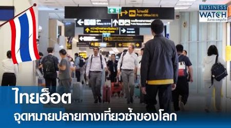 ไทยฮ็อตจุดหมายปลายทางเที่ยวซ้ำของโลก | BUSINESS WATCH | 15-11-67