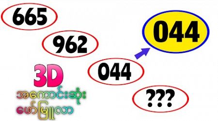 Thai Lottery ထိုင်းထီ ရလဒ် တိုက်ရိုက်ထုတ်လွှင့်မှု | 3D-16.11.2024