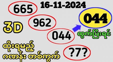 ထိုင်းလော်တေရီ နောက်ဆုံးရလဒ်! Thai Lottery Result 3D-16-11-2024