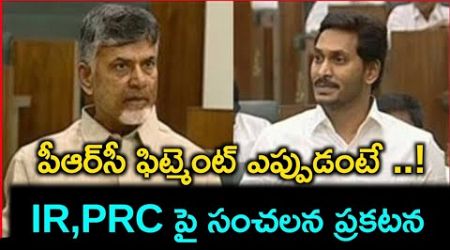 PRC fitment announcement to AP Government Employees || Big discussions in AP Assembly