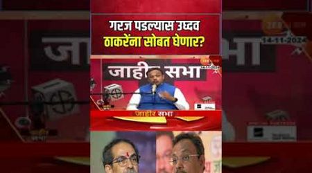 Vinod Tawade On Uddhav Thackeray | गरज पडल्यास उध्दव ठाकरेंना सोबत घेणार? | Jahir Sabha