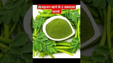 सहजन खाने के 5 जबरदस्त फायदे #shorts #facts #ayurveda #health #healthtips #vegetables #drumsticks