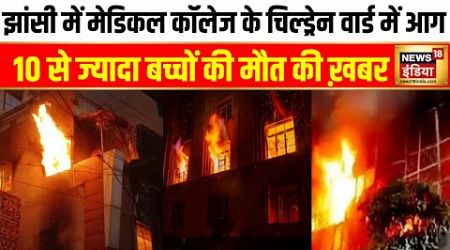 Jhansi Medical College Fire News : झांसी में मेडिकल कॉलेज के चिल्ड्रेन वार्ड में आग | Breaking