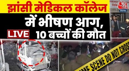 Jhansi Medical College Fire LIVE Updates: NICU वार्ड में लगी आग, 10 बच्चों की झुलसकर मौत | Aaj Tak