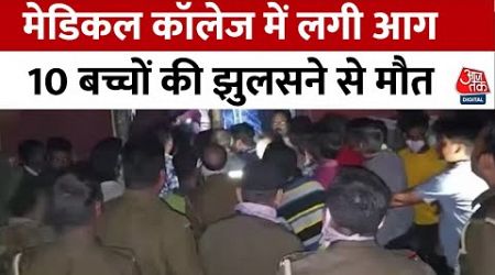 Jhansi Medical College Fire News: झांसी मेडिकल कॉलेज के NICU वार्ड में लगी आग, 10 बच्चों की मौत