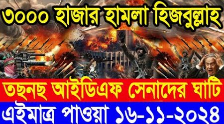 BBC World Newsআন্তর্জাতিক খবর 16 Nov&quot;2024।World News Bangla।International News Ajker World Bbcsambad